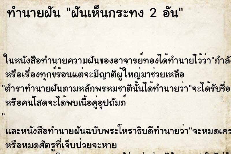 ทำนายฝันทำนายฝันฝันเห็นกระทง2อัน